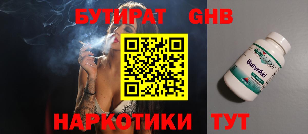 Бутират 99% Нарьян-Мар
